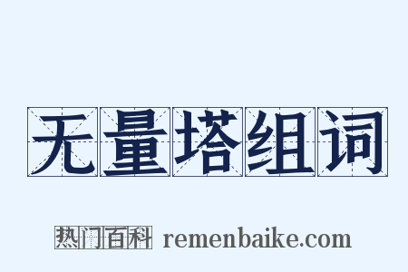 无量塔组词是什么意思的图片